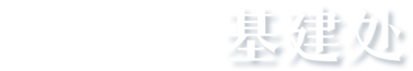 济南大学基建处